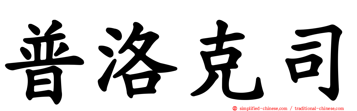 普洛克司