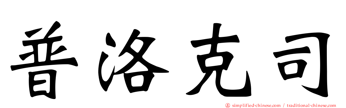 普洛克司