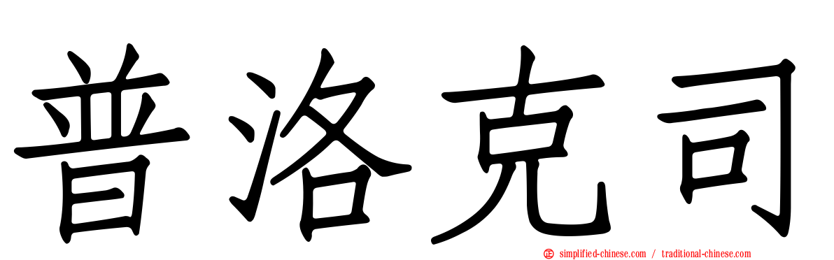 普洛克司