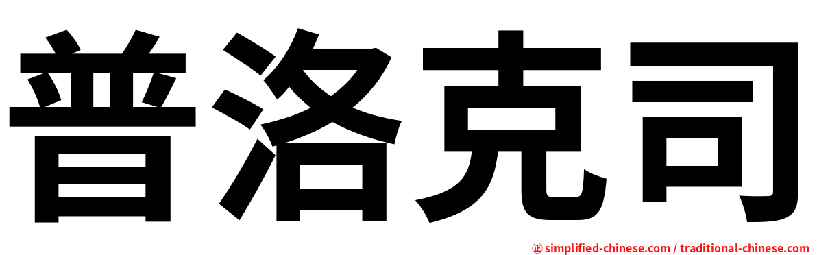 普洛克司