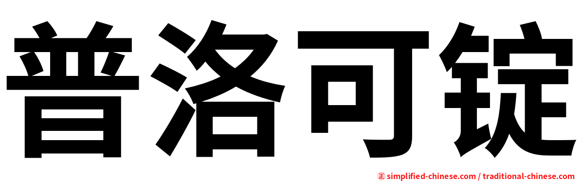 普洛可锭