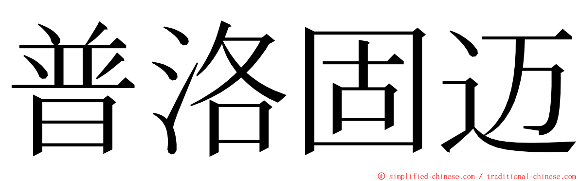 普洛固迈 ming font