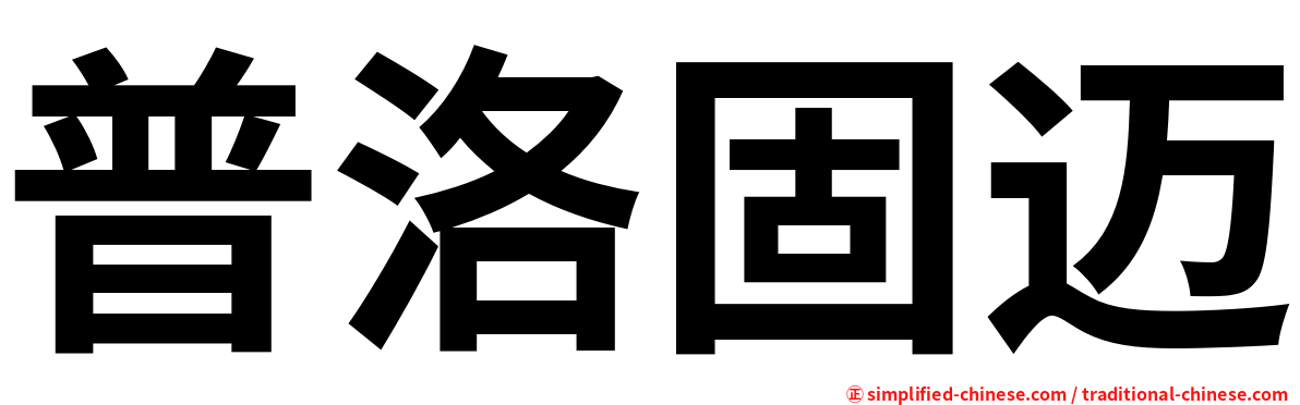 普洛固迈
