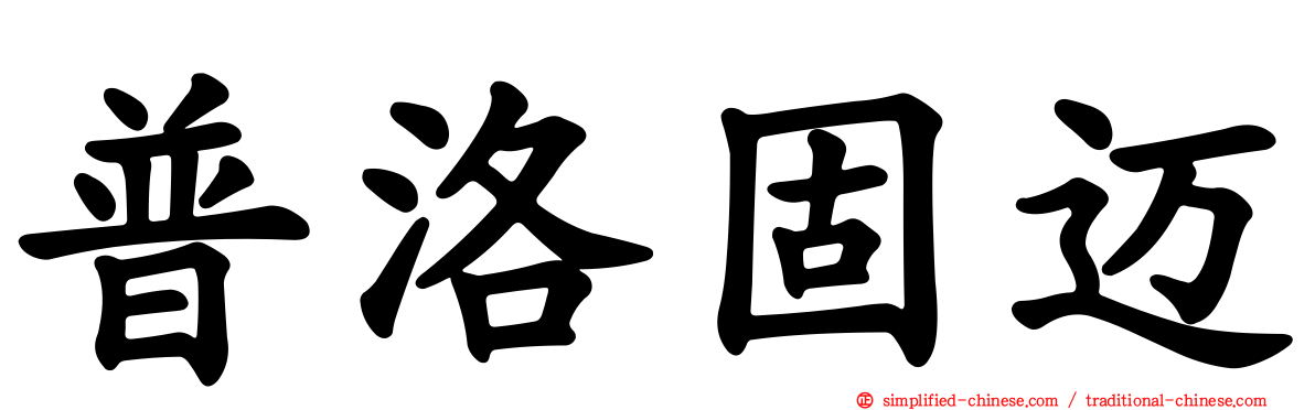 普洛固迈