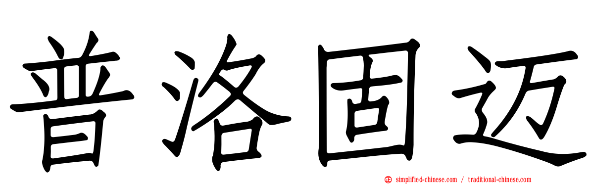 普洛固迈