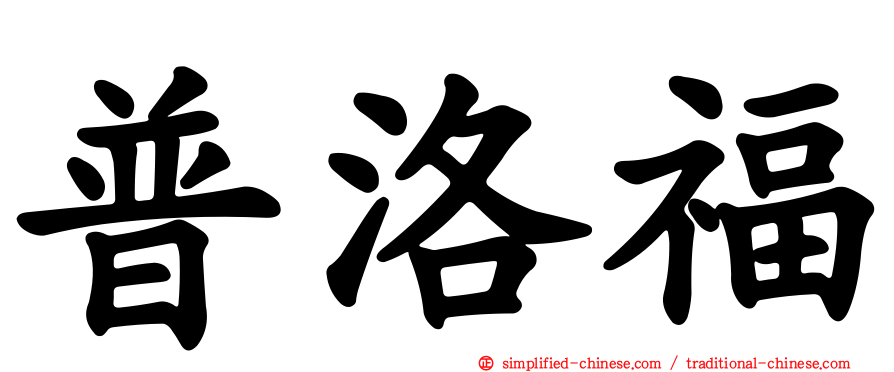 普洛福