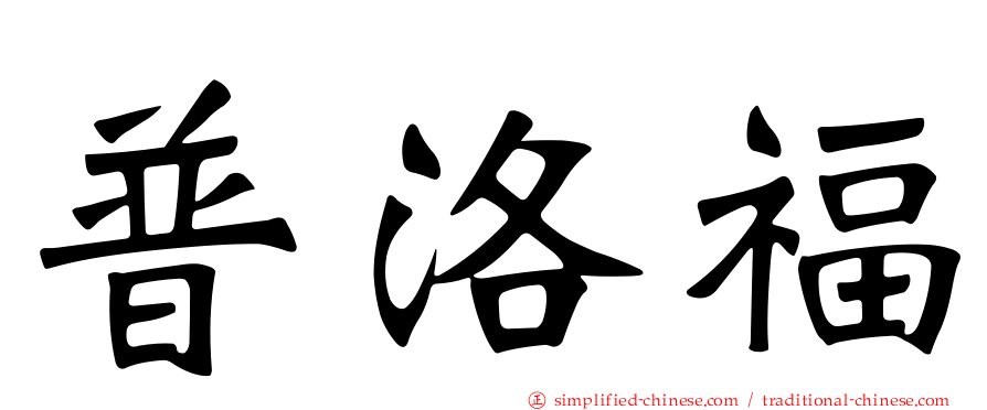 普洛福