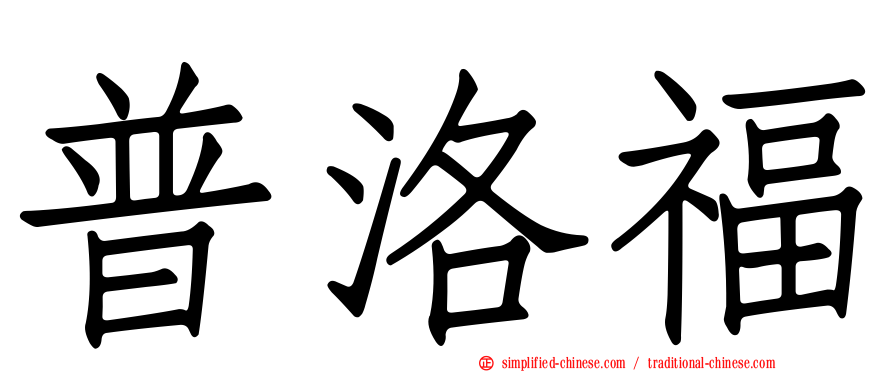 普洛福