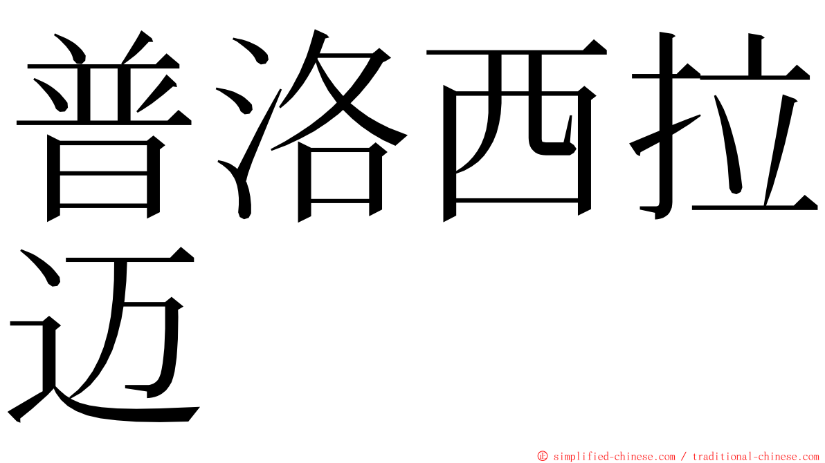 普洛西拉迈 ming font