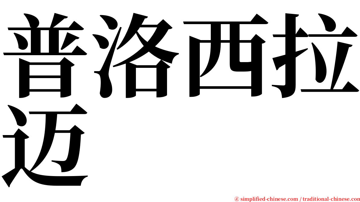 普洛西拉迈 serif font