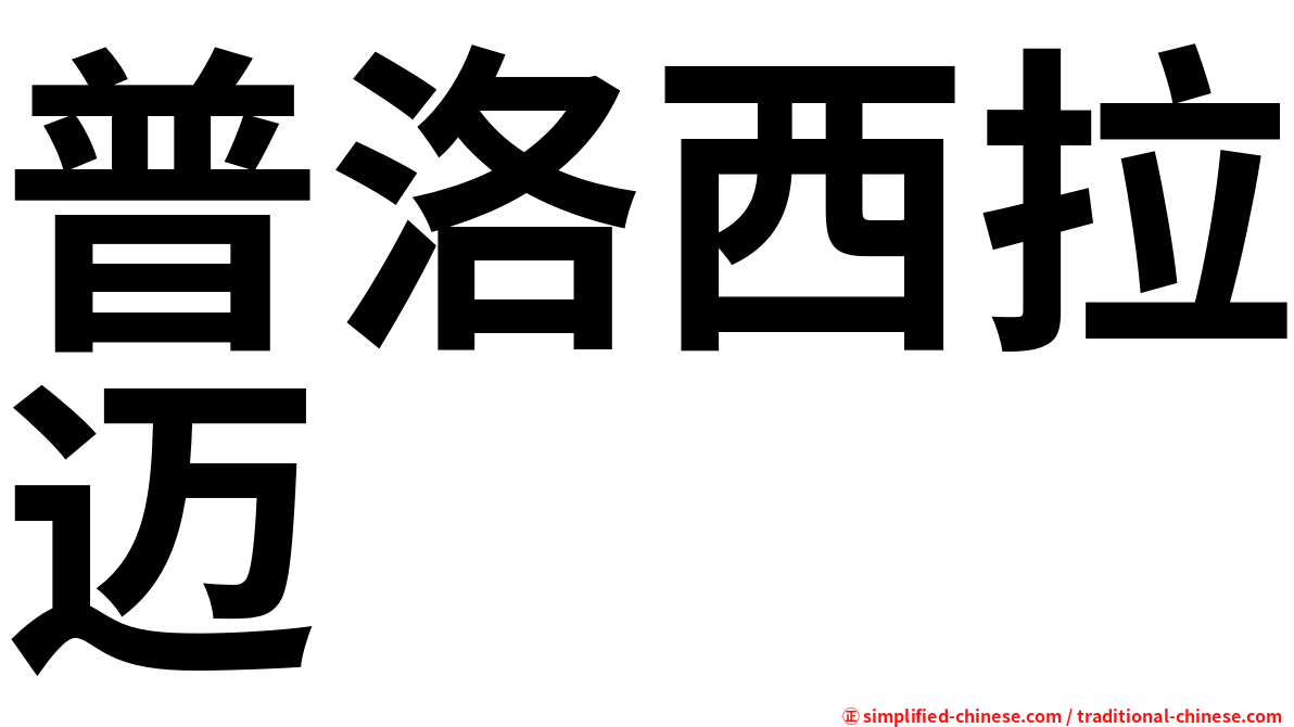 普洛西拉迈