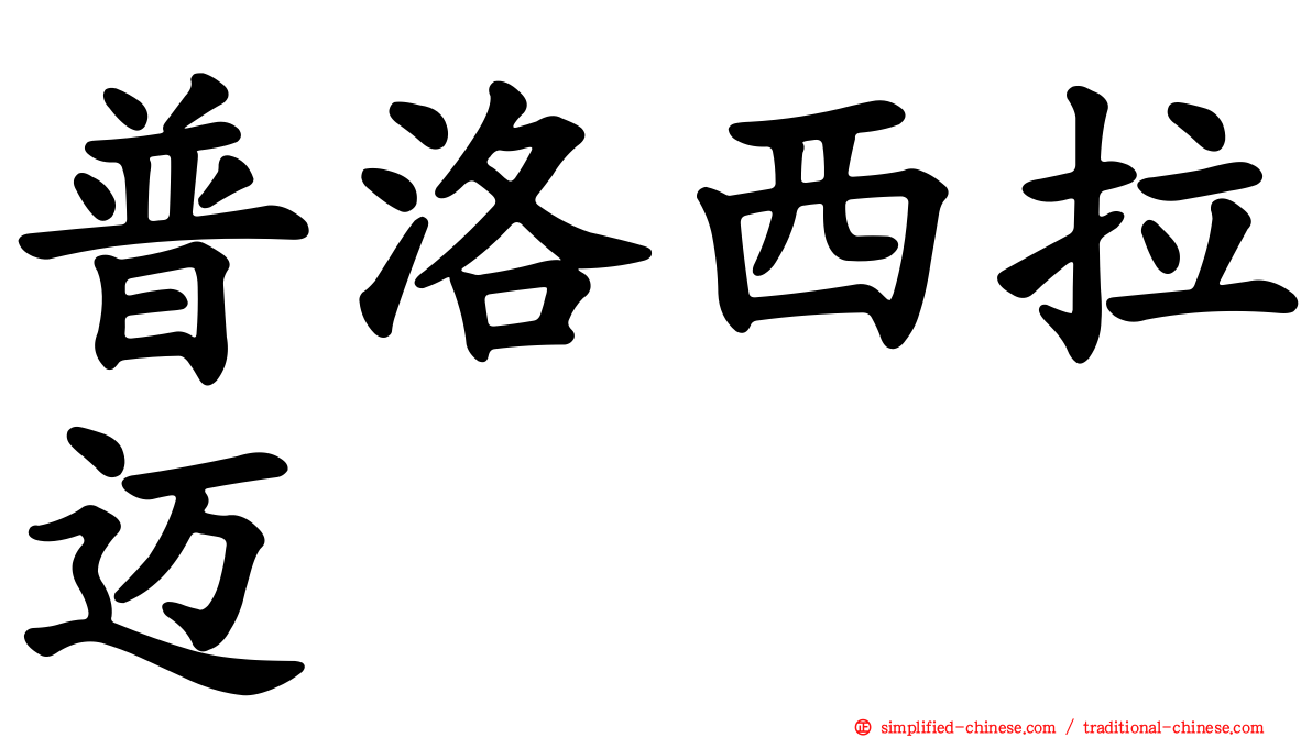 普洛西拉迈
