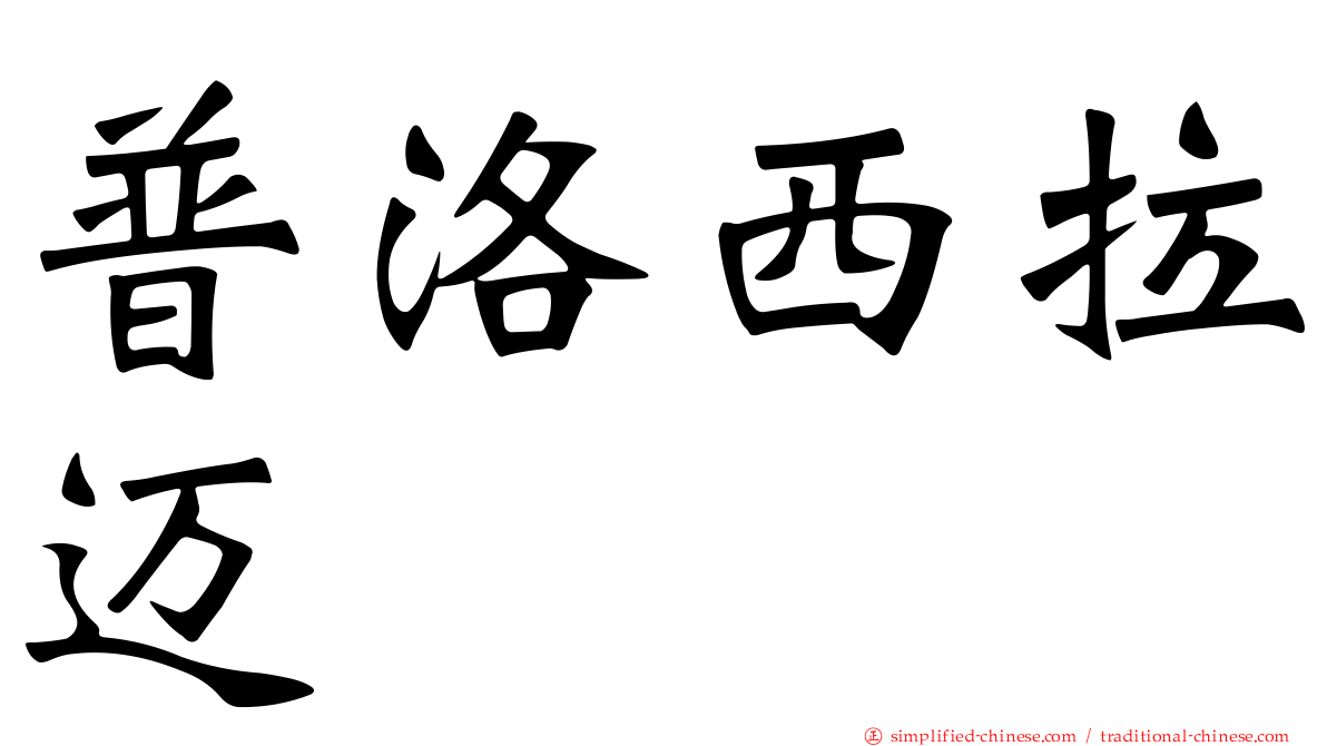 普洛西拉迈