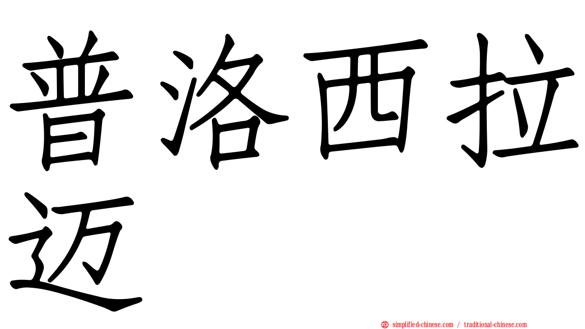 普洛西拉迈