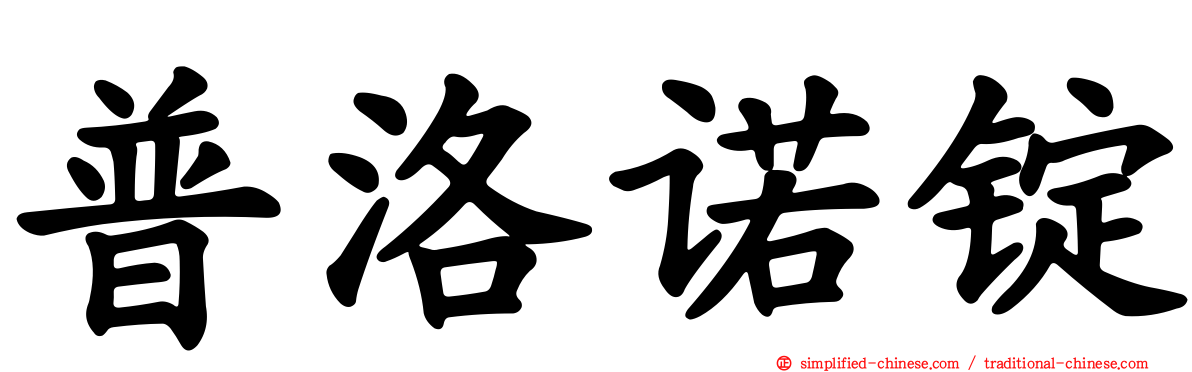 普洛诺锭