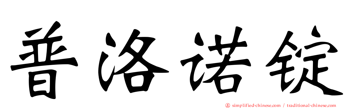 普洛诺锭
