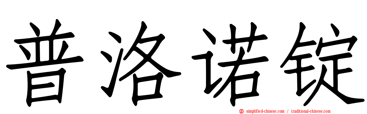 普洛诺锭