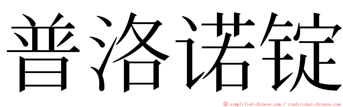 普洛诺锭 ming font