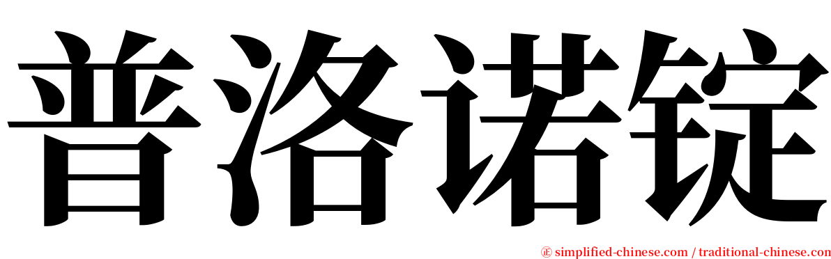 普洛诺锭 serif font