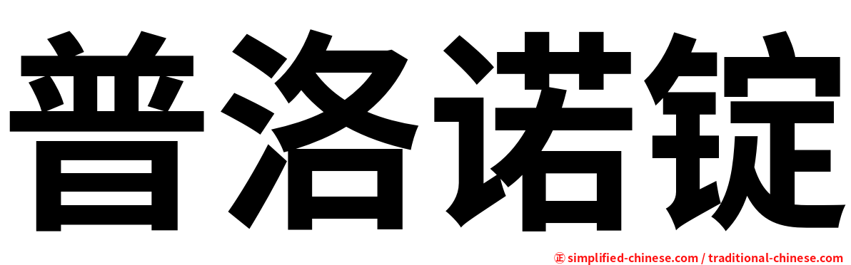 普洛诺锭