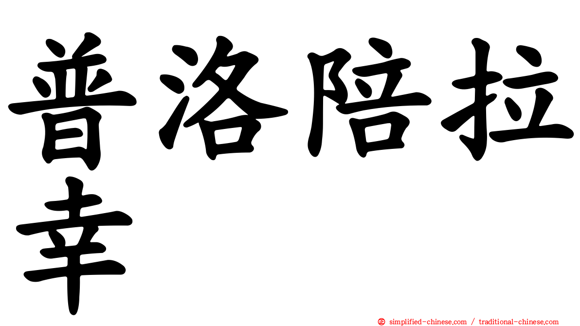 普洛陪拉幸