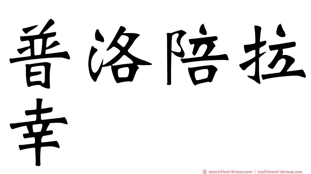 普洛陪拉幸