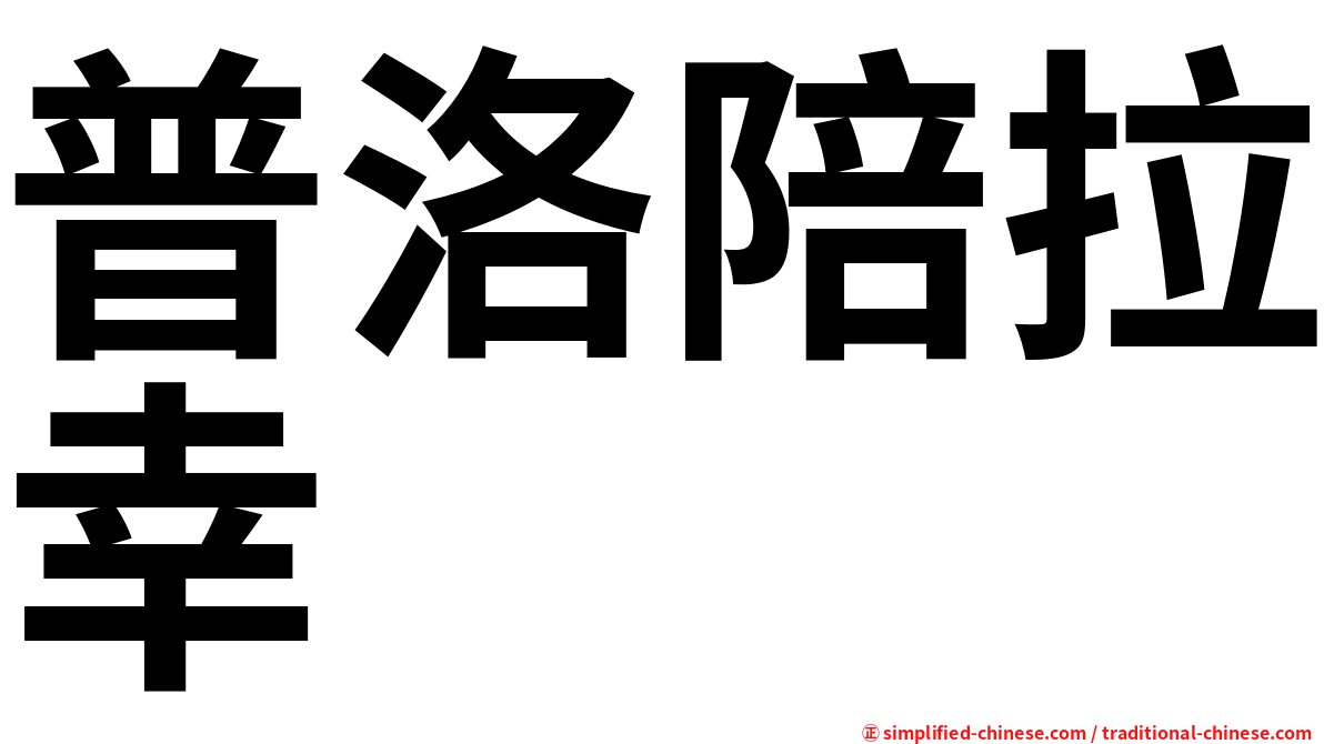 普洛陪拉幸