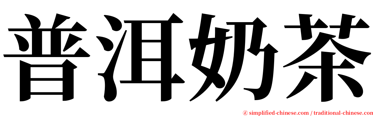 普洱奶茶 serif font