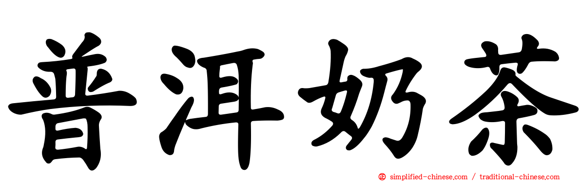 普洱奶茶
