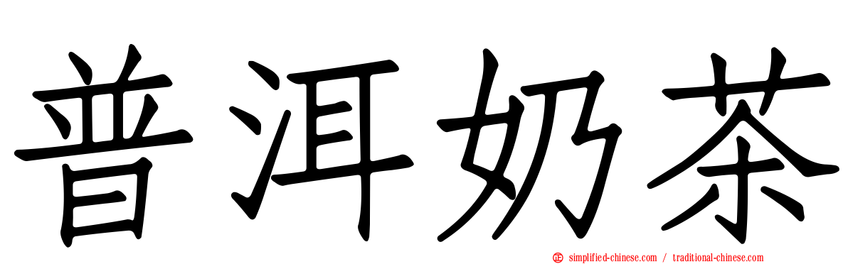 普洱奶茶