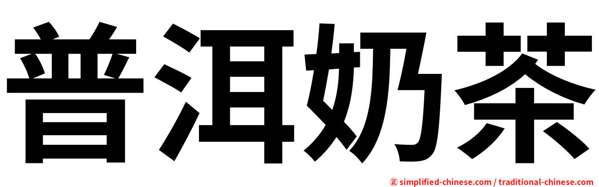 普洱奶茶