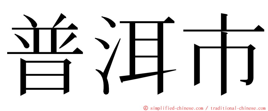 普洱市 ming font