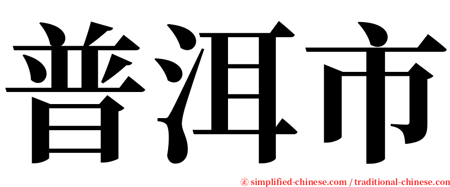 普洱市 serif font