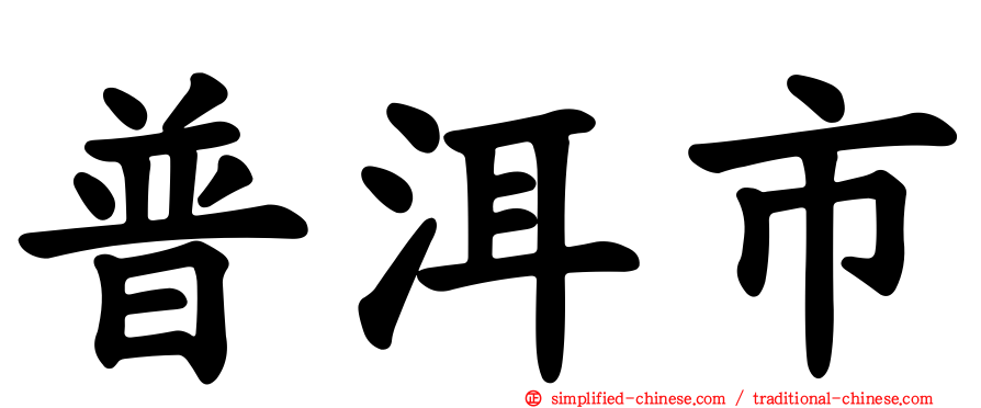 普洱市