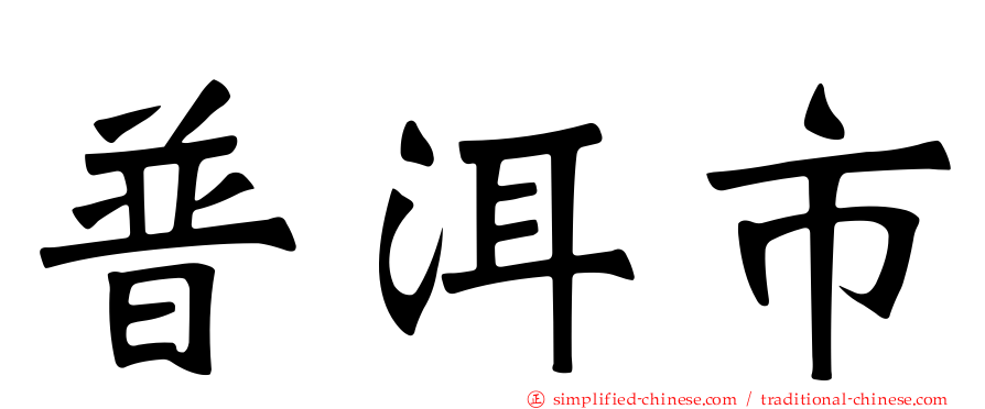 普洱市