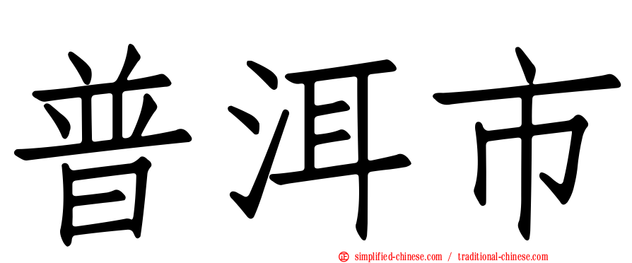 普洱市