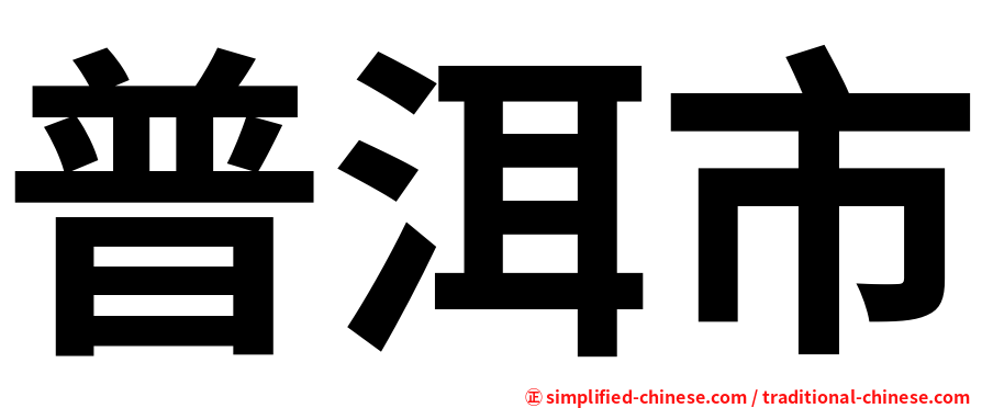 普洱市