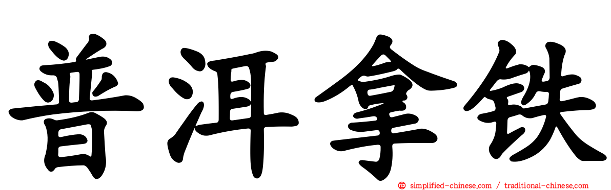 普洱拿铁