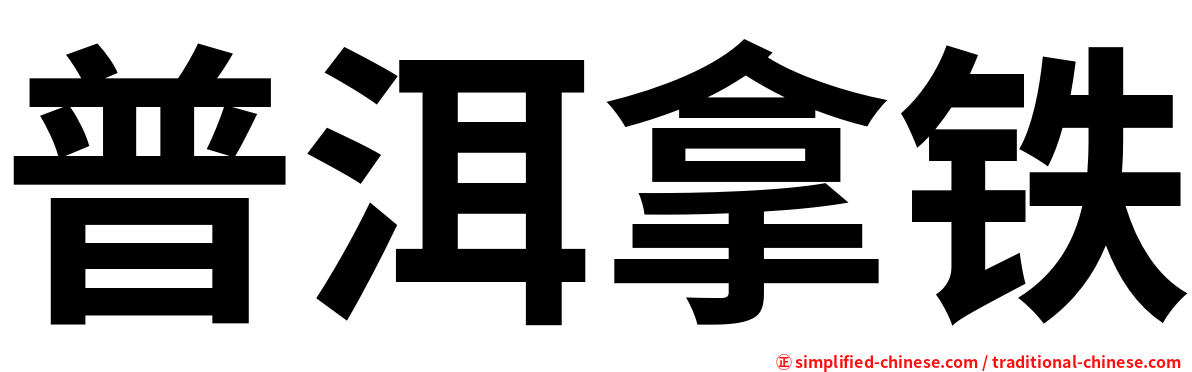 普洱拿铁