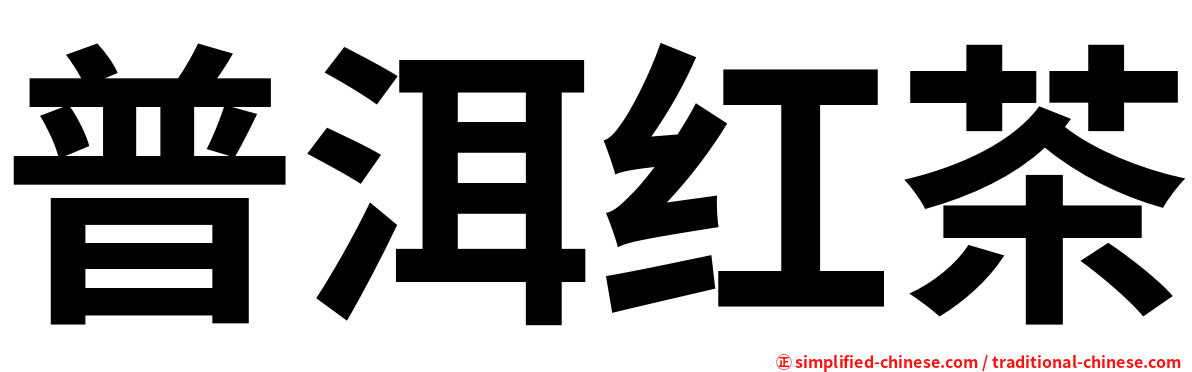 普洱红茶