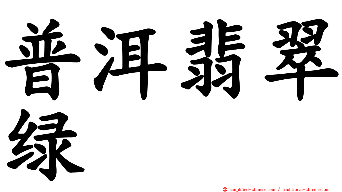 普洱翡翠绿