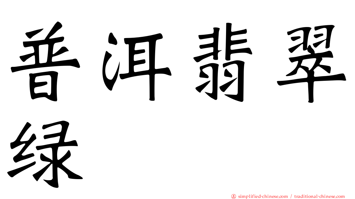 普洱翡翠绿