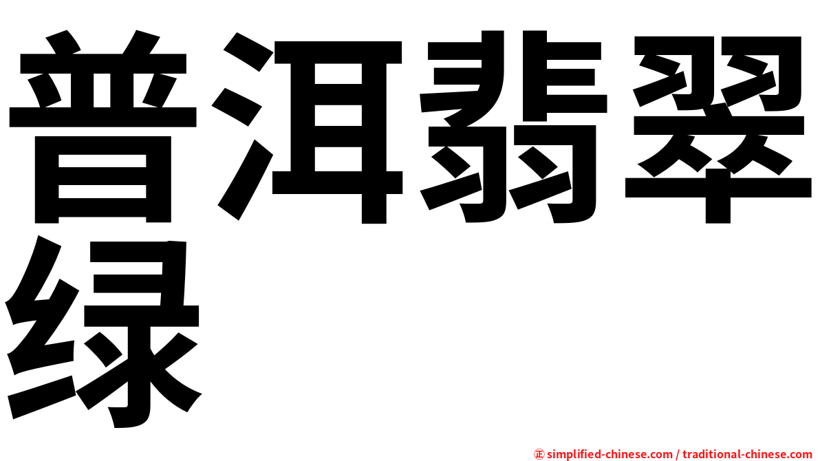 普洱翡翠绿