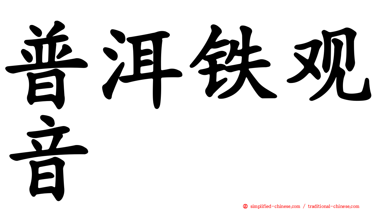 普洱铁观音