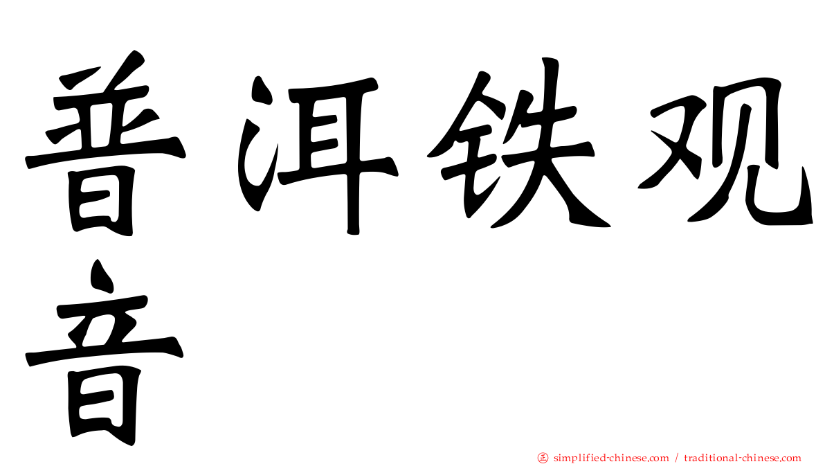 普洱铁观音