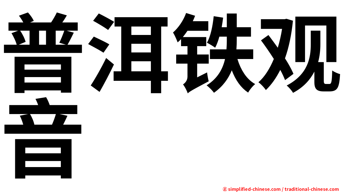 普洱铁观音