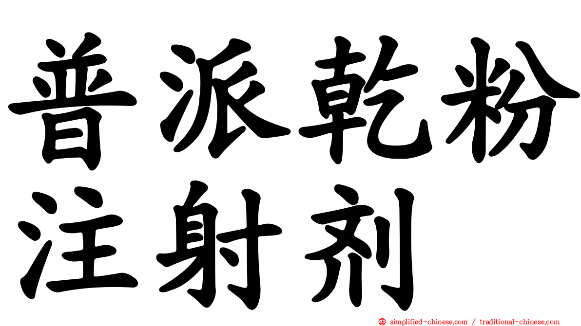 普派干粉注射剂