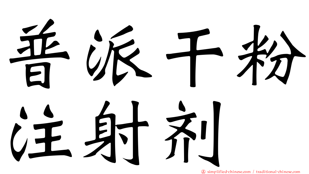 普派干粉注射剂