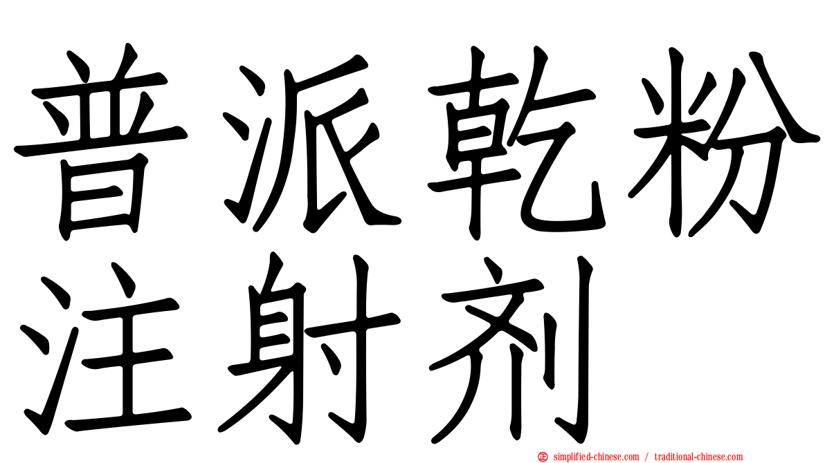 普派干粉注射剂
