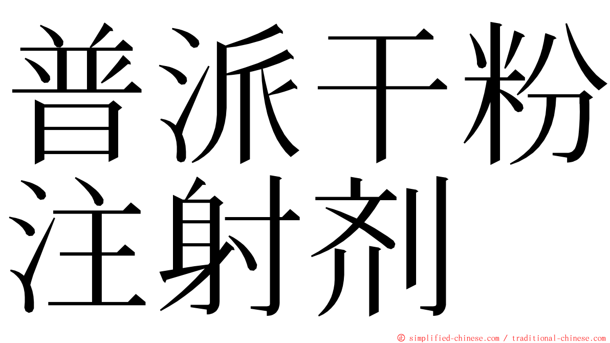 普派干粉注射剂 ming font